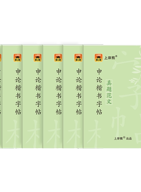 上岸熊申论楷书2026练字帖