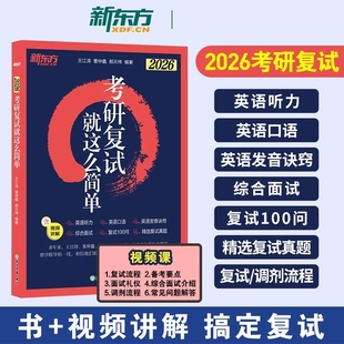 2026考研复试 新东方王江涛董仲蠡小董口语口试面试英语听力英语发音 复试真题调剂流程高校 星火考研复试