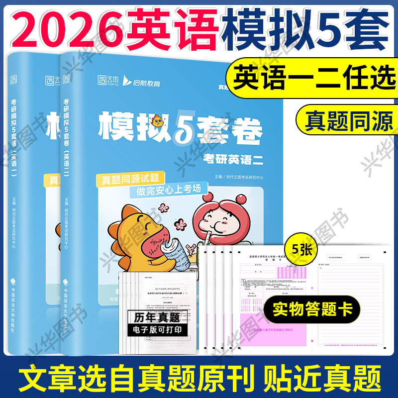 云图2026考研英语一英语二真题同源模拟试卷 5套题 考研英语考前预测试卷 历年真题详解复习指南 详解预测 押题冲刺试卷