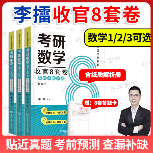 2027李擂数学收官8套卷