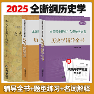 现货】2025历史学考研仝晰纲紫皮书历史学辅导全书 313考研历史学基础教材辅导全书+题型练习+名词解释 搭长孙博历史学考研