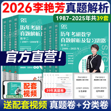 官方现货 李艳芳2026考研数学历年 1987-2025年真题解析 26数学一数二数三历年真题详解讲解课程 搭900题预测三套卷3套卷2027