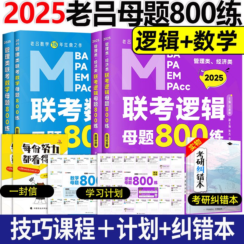 现货 2025老吕数学母题800练+逻辑母题800练 MBA MPA MPAcc199管理类联考综合能力数学逻辑辅导教材习题搭老吕逻辑要点精编 书籍/杂志/报纸 考研（新） 原图主图