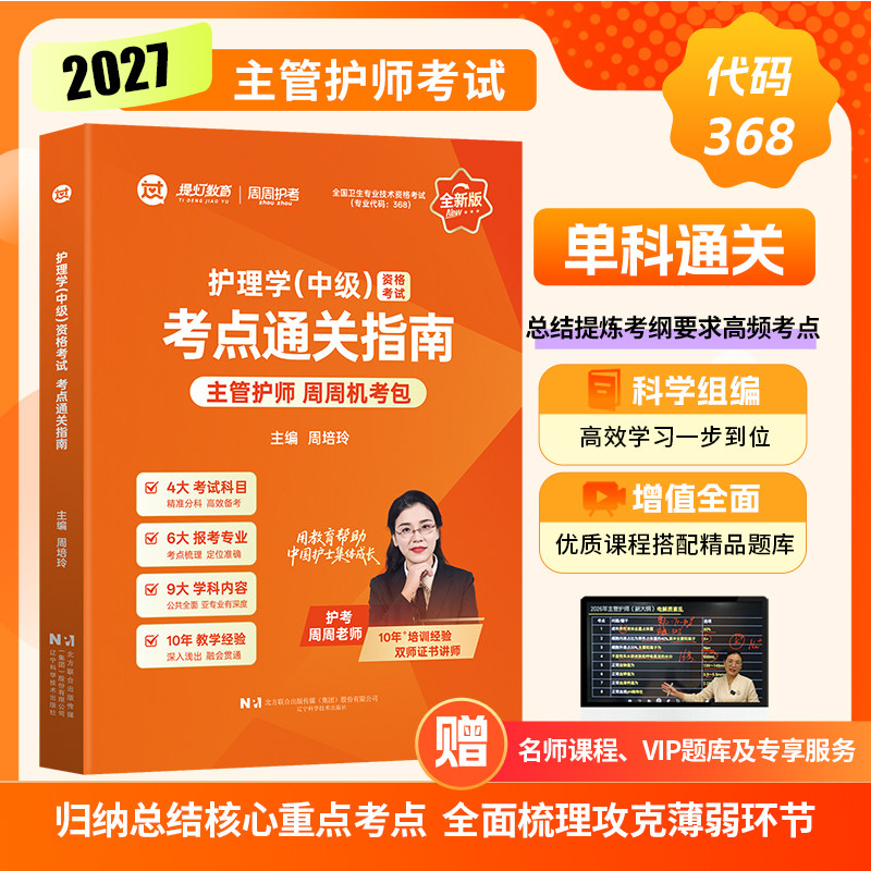 新版教材】周周护考2027年护理学中级资格考试考点通关指南主管护师周周机考包内科外科妇产科儿科社区护理学中级