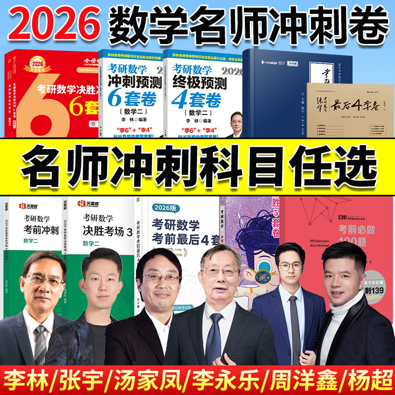 2026数学预测卷李永乐李林余丙森