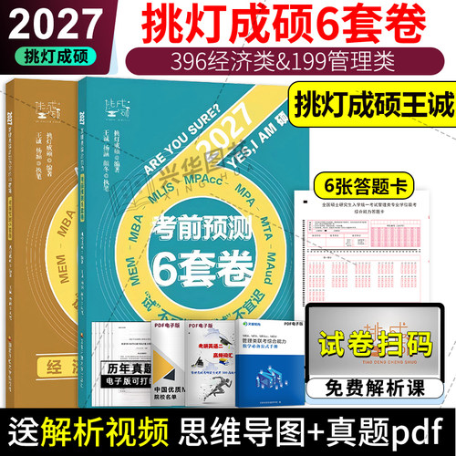 2076王诚199和396经济管综6套卷