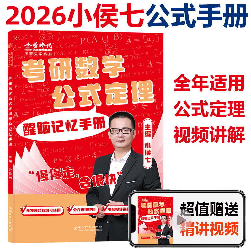 2026小侯七公式定理醒脑记忆手册