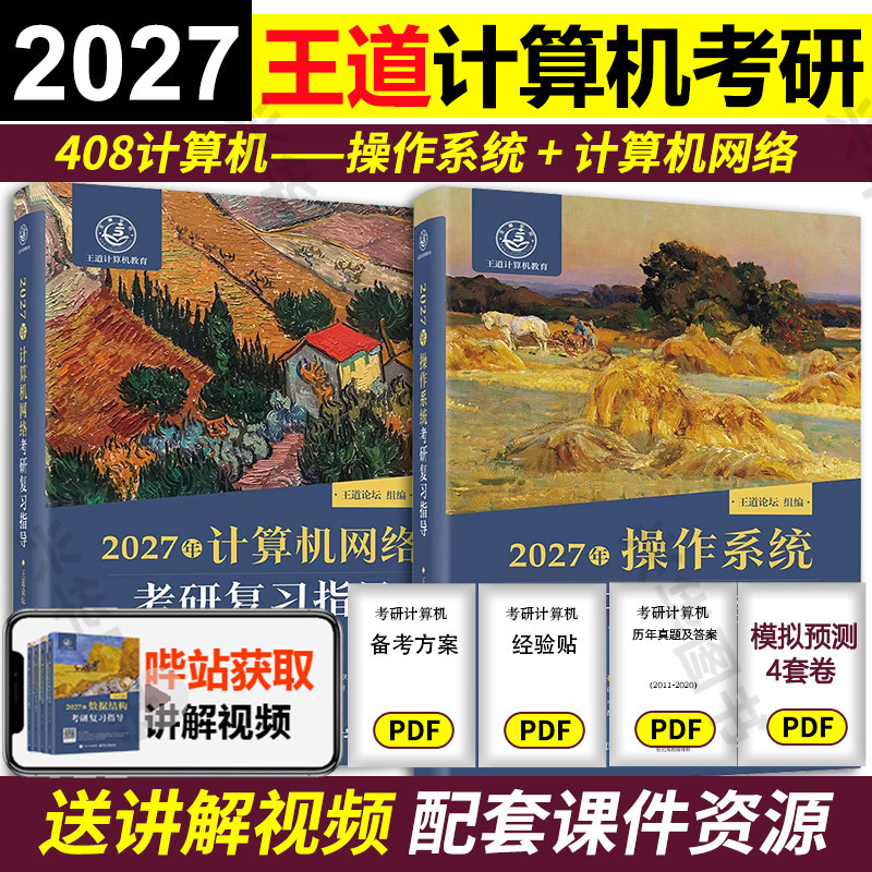 现货2027王道考研计算机操作系统+计算机网络考研复习指导 计算机408专业教材 王道论坛408搭王道数据结构全套_虎窝淘
