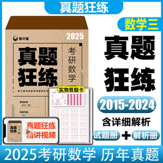 现货 2025考研数学真题狂练数学三 2015-2024年真题 303新文道考研数学真题练习册配高等数学余丙森线代32题型