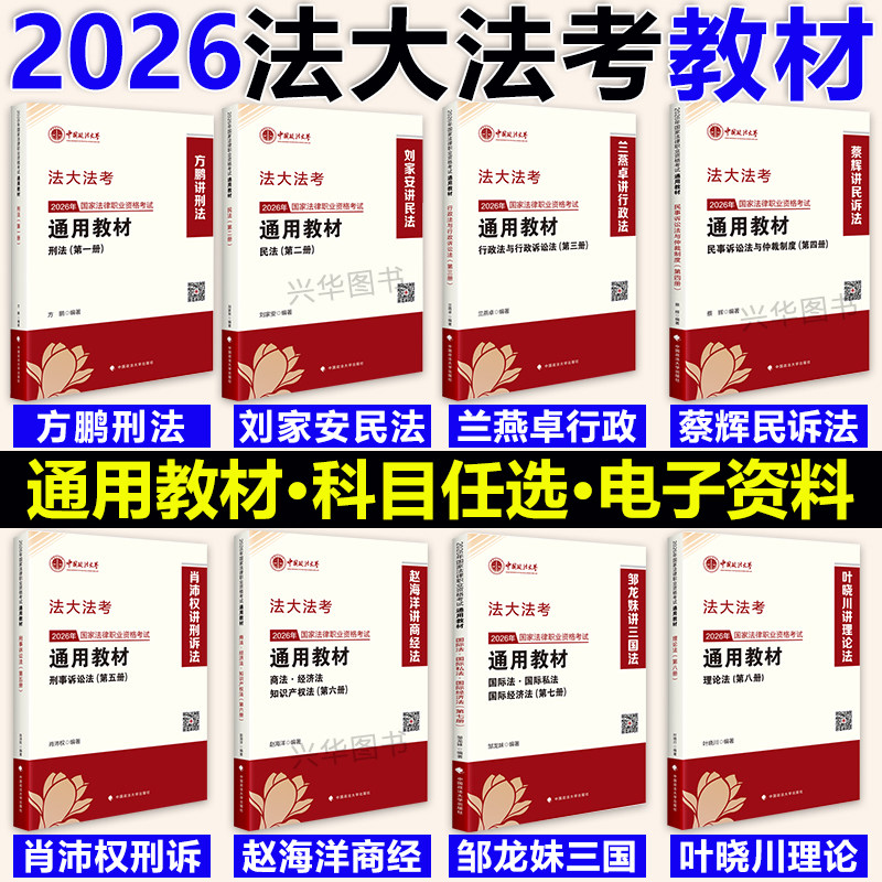 2026法大法考法律资格考试教材金题解析真题 方鹏刑法刘家安民法蔡辉民诉兰燕卓行政肖沛权刑诉叶晓川理论赵海洋商经邹龙妹三国法