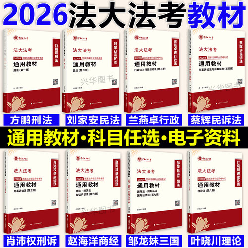 2026法大法考教材+金题解析