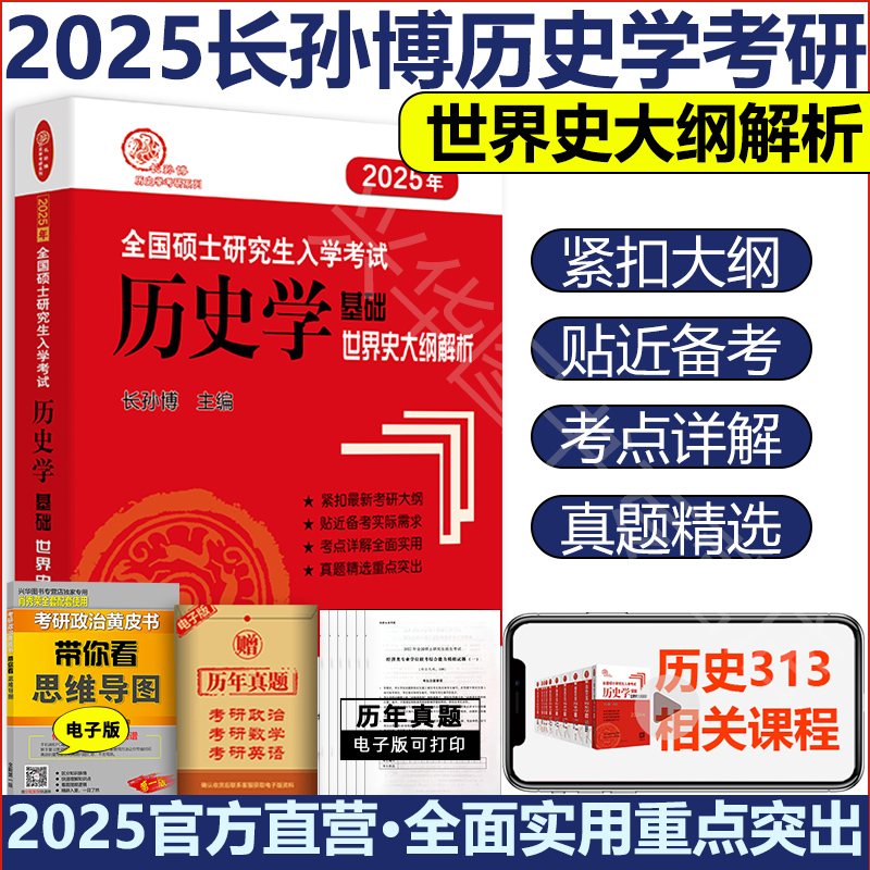 现货 2025长孙博历史学考研313历史学基础世界史大纲解析 全国硕士研究生入学考试历史学搭配中国史大纲解析 书籍/杂志/报纸 考研（新） 原图主图