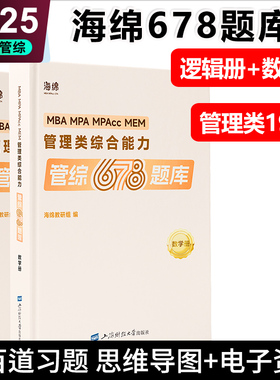 现货2026-2027管理类联考199海绵mba管综海绵678题库 逻辑+数学习题 MPA MPAcc练习题模拟题经济类联考396李焕韩超孙江媛张伟男