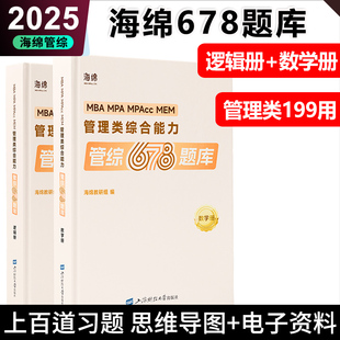 现货2026-2027管理类联考199海绵mba管综海绵678题库 逻辑+数学习题 MPA MPAcc练习题模拟题经济类联考396李焕韩超孙江媛张伟男