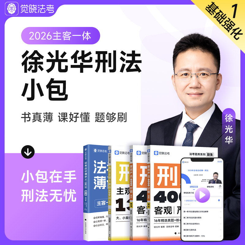 现货！2026觉晓法考徐光华刑法