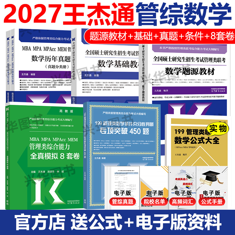 王杰通2027管综考研数学教材真题