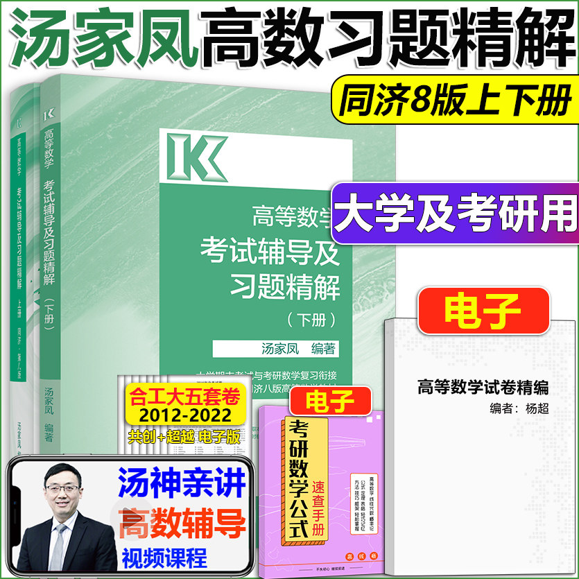 汤家凤高数考试辅导及习题精解