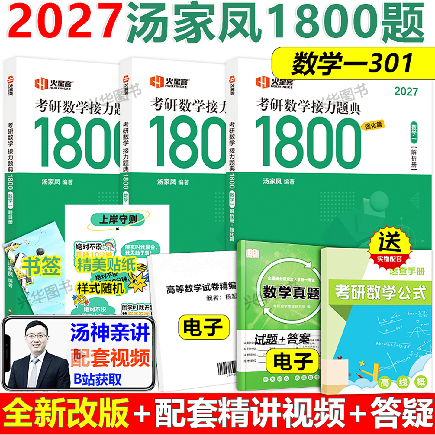 2027汤家凤1800题数学一图片