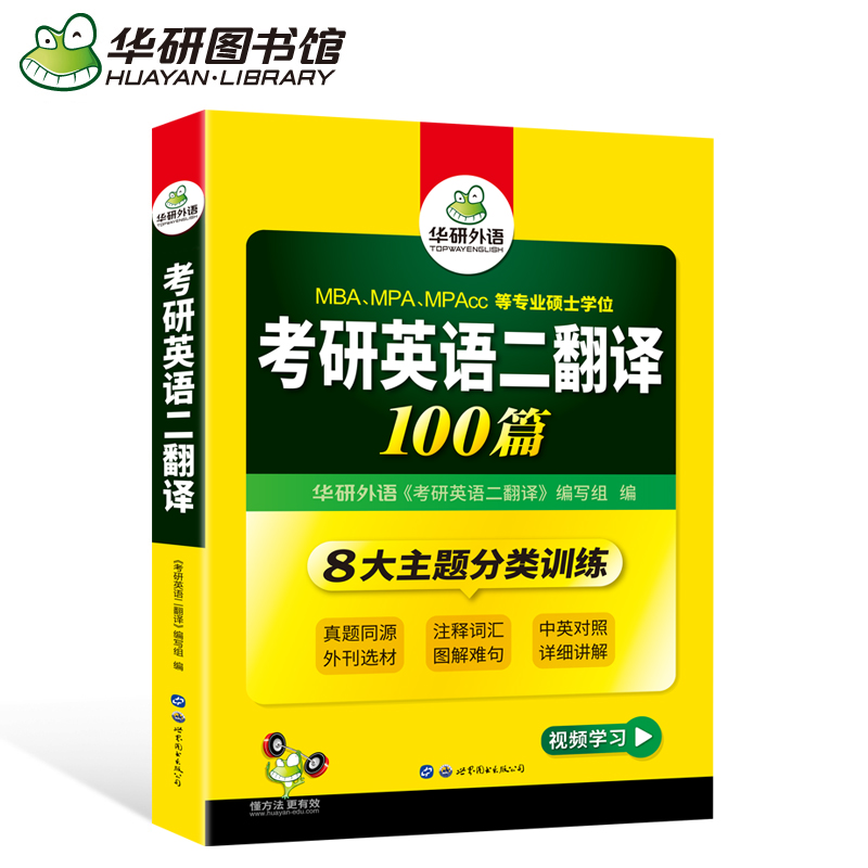 现货速发 华研外语 备考2025考研英语二翻译100篇 MBA\MPA\MPAcc管理类联考英语翻译专项训练 考研英语翻译阅读听力写作真题