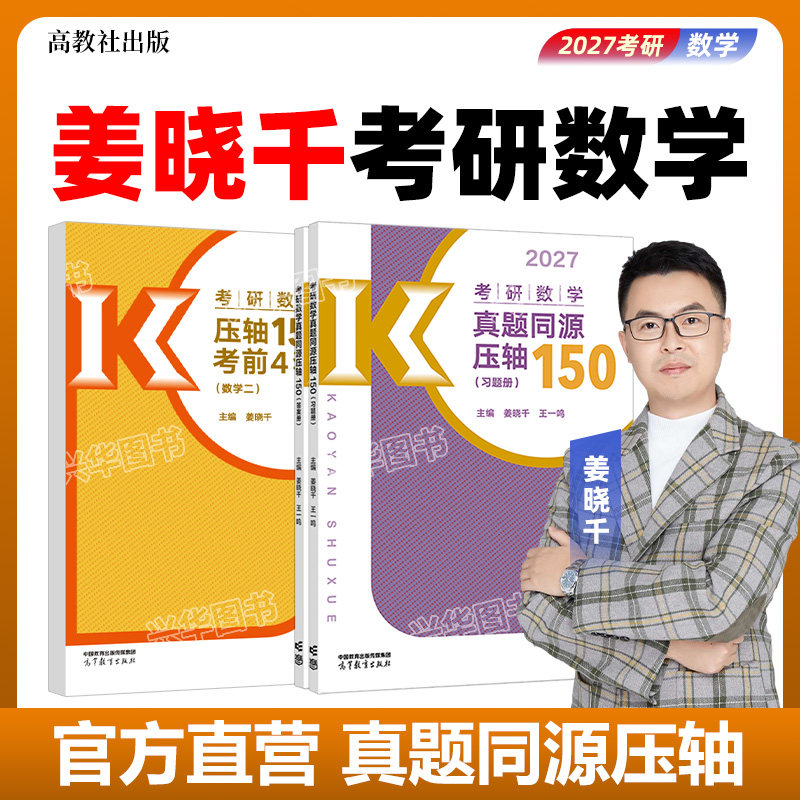 2027姜晓千数学真题同源压轴150图片