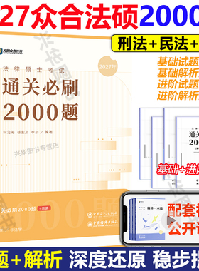 指定店】2027法律硕士众合法硕通关必刷2000题 精讲一本通背诵法学非法学 27车润海刑法岳业鹏民法龚成思法制史马峰宪法杜洪波法理