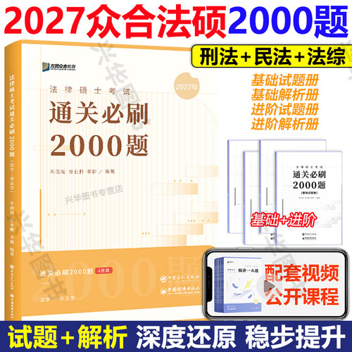 2027众合法硕通关2000题