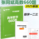 现货】新文道张同斌2025考研数学高等数学660题 张同斌高数660题数学一二三用搭配张同斌线代360题概率论360题习题2025