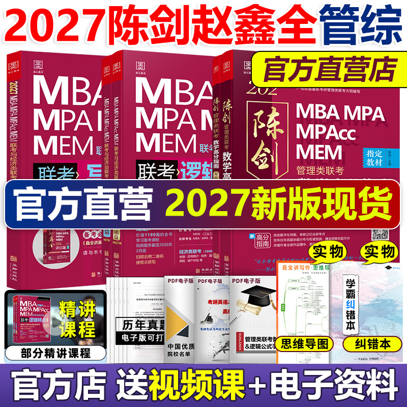陈剑赵鑫全2027管理类联考教材
