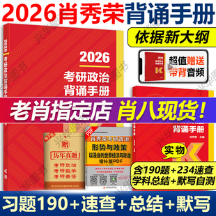 选择题分析题考点背诵版 肖四肖八8加4套卷肖秀荣冲刺背诵手册笔记 搭肖秀容1000题26苏一 肖秀荣2026考研政治背诵手册190题 现货