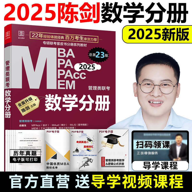 现货速发】2025陈剑数学分册 数学高分指南 mba教材 mpa mpacc 2025