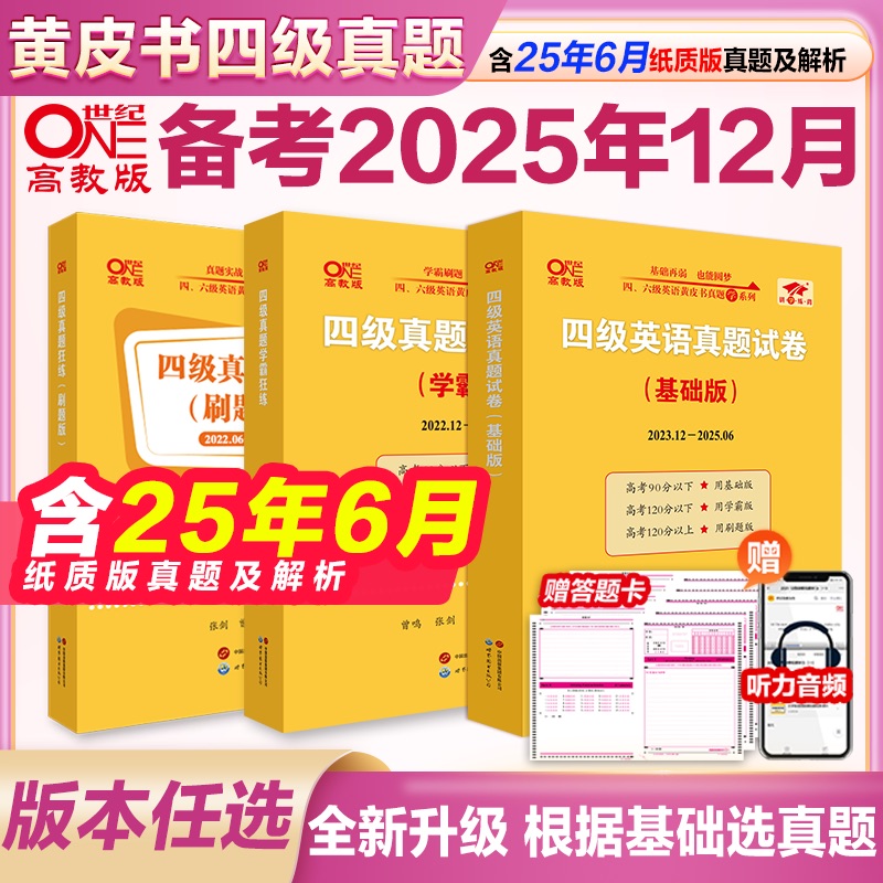 黄皮书四级真题超详解学霸狂练