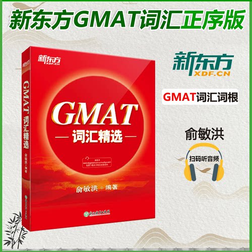 精选GMAT高频考词，&ldquo;词根+联想&rdquo;高效助记