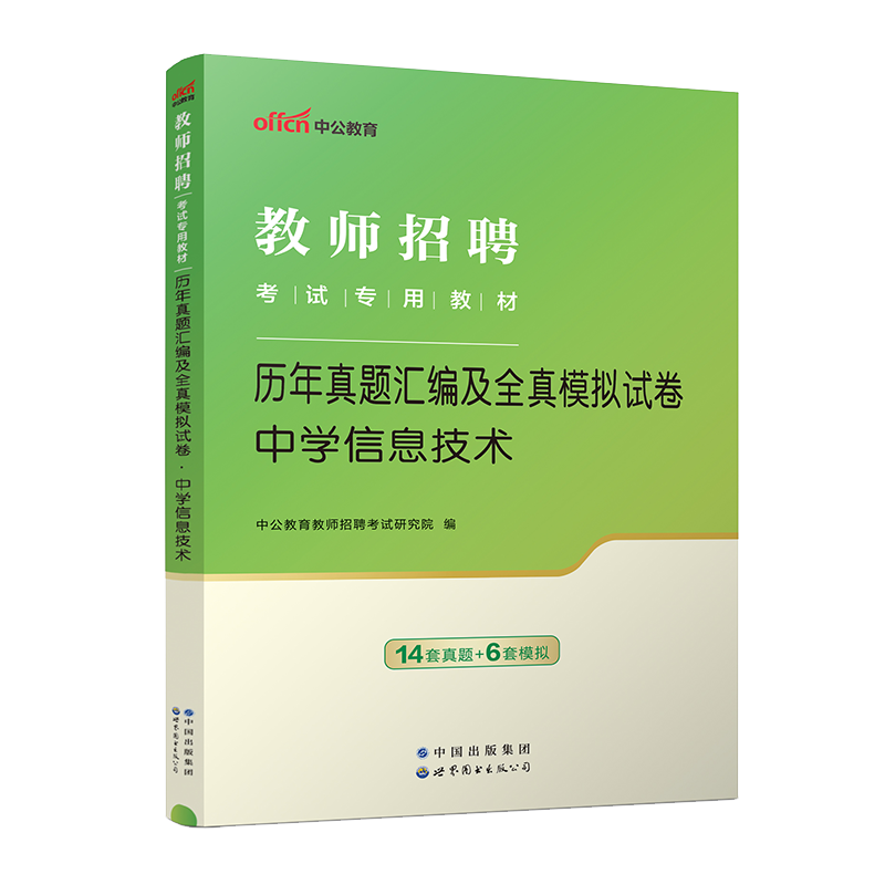 现货【中学信息技术真题】中公教育2024年教师招聘考试用书学科专业知识历年真题汇编及全真模拟试卷题库 2024教师考编考试书通用 书籍/杂志/报纸 教师资格/招聘考试 原图主图