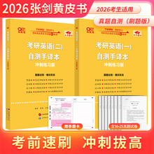 现货】2026黄皮书学霸狂练英语二 考研英语一历年真题2006-2025 张剑王继辉204真练实战真刷狂练 MBAMPACC管理类联考管综199