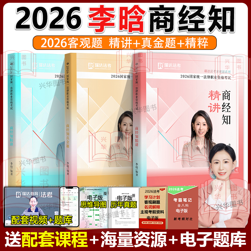 2026李晗讲商经法精讲卷