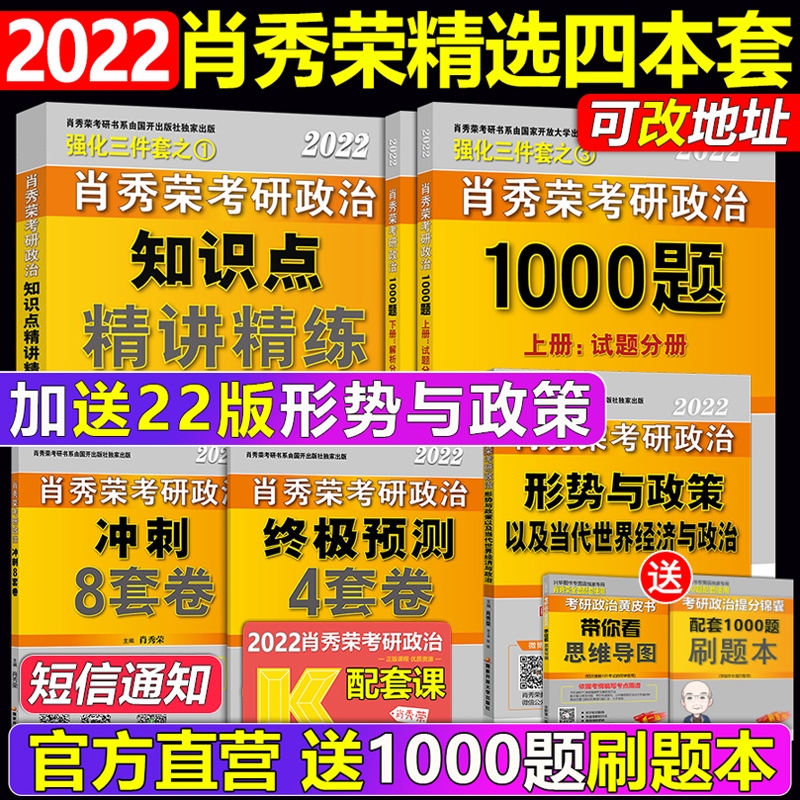 官方店【送时政+导图】肖秀荣2022考研政治 肖秀荣1000题+精讲精练+肖四肖八 101思想政治理论全家桶肖秀容四件套配徐涛腿姐全套