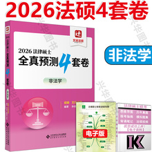 现货】2026文运法硕全真预测四套卷 26法律硕士联考4套卷预测模拟冲刺卷 非法学用 搭配法硕考试分析非法学历年真题章节分类