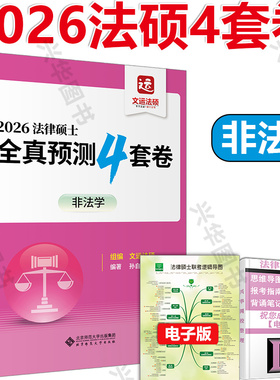 现货】2026文运法硕全真预测四套卷 26法律硕士联考4套卷预测模拟冲刺卷 非法学用 搭配法硕考试分析非法学历年真题章节分类