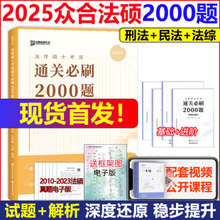 25车润海刑法岳业鹏民法龚成思法制史马峰法理宪法学红腰带 背诵宝典法学非法学 现货 2025考研法律硕士众合法硕通关必刷2000题