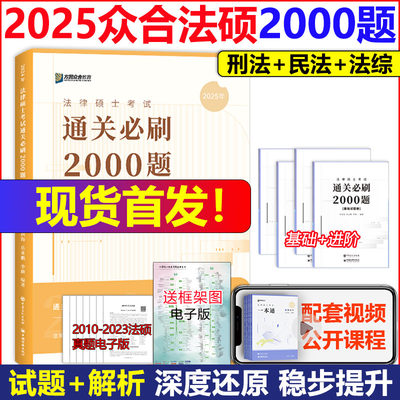 2025众合法硕通关2000题