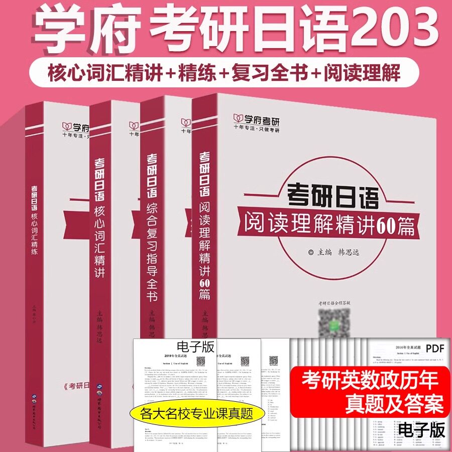 现货 学府备考2027考研综合复习指导全书+阅读理解精讲60篇 韩思远 考研日语203 可搭配综合复习指导全书词汇精讲+词汇精练