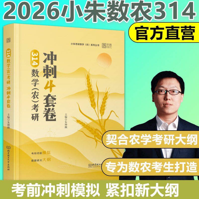 2026朱坤颇农学门数学314