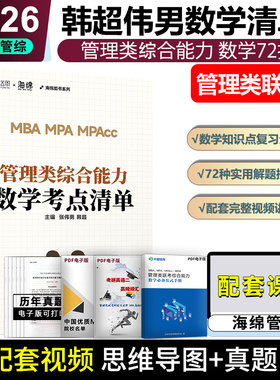 现货】 云图2026/2027韩超张伟男管综数学考点清单72技 搭配历年真题管综历年真题2010-2025年 199管理类联考mba mpacc 逻辑数学