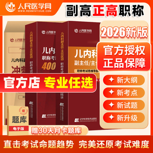 2026年儿科内科外科妇产科副主任医师高级卫生职称练习冲刺押题试卷2026护理学主任正高副高历年真题中医中西医结合全科神经习题书