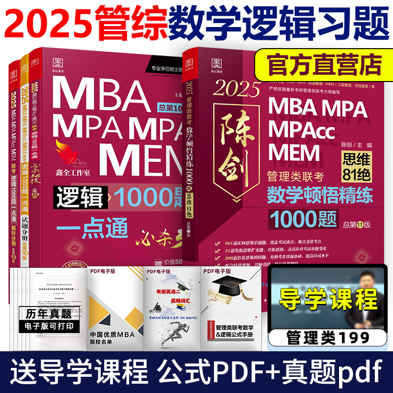 现货】2025考研MBA联考 25赵鑫全逻辑1000题+陈剑数学顿悟精练1000题 MBA MPA MPAcc199管理类联考综合能力管综刷题2本套 机工版 书籍/杂志/报纸 考研（新） 原图主图