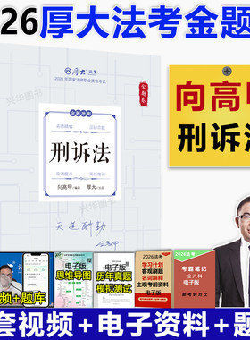 新版向高甲讲刑诉法168金题串讲