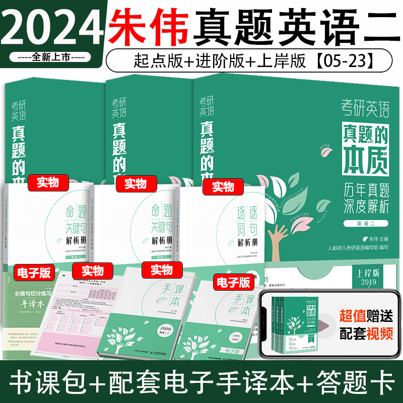 2024朱伟真题的本质英语二