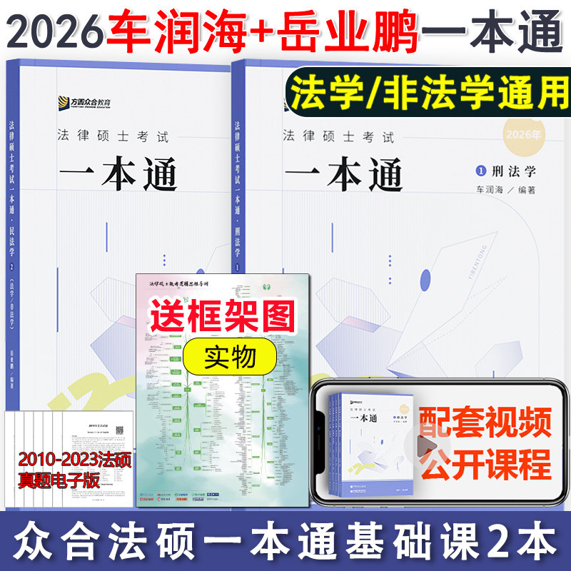 现货 众合法硕2026/2027法律硕士联考车润海刑法学一本通教材+岳业鹏民法学一本通精讲26 专业基础课398搭配法硕历年真题章节