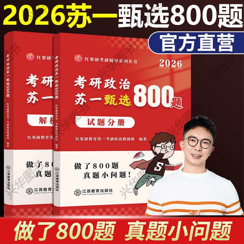 2026红果研苏一甄选800题