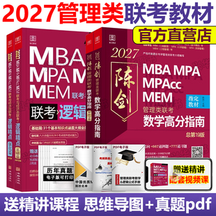 2027赵鑫全逻辑精点 27陈剑数学高分指南 考研管理类联考199 mba教材 mpacc men 管综专硕辅导书 搭老吕分册要点精编2026